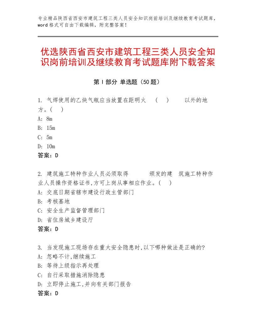 优选陕西省西安市建筑工程三类人员安全知识岗前培训及继续教育考试题库附下载答案