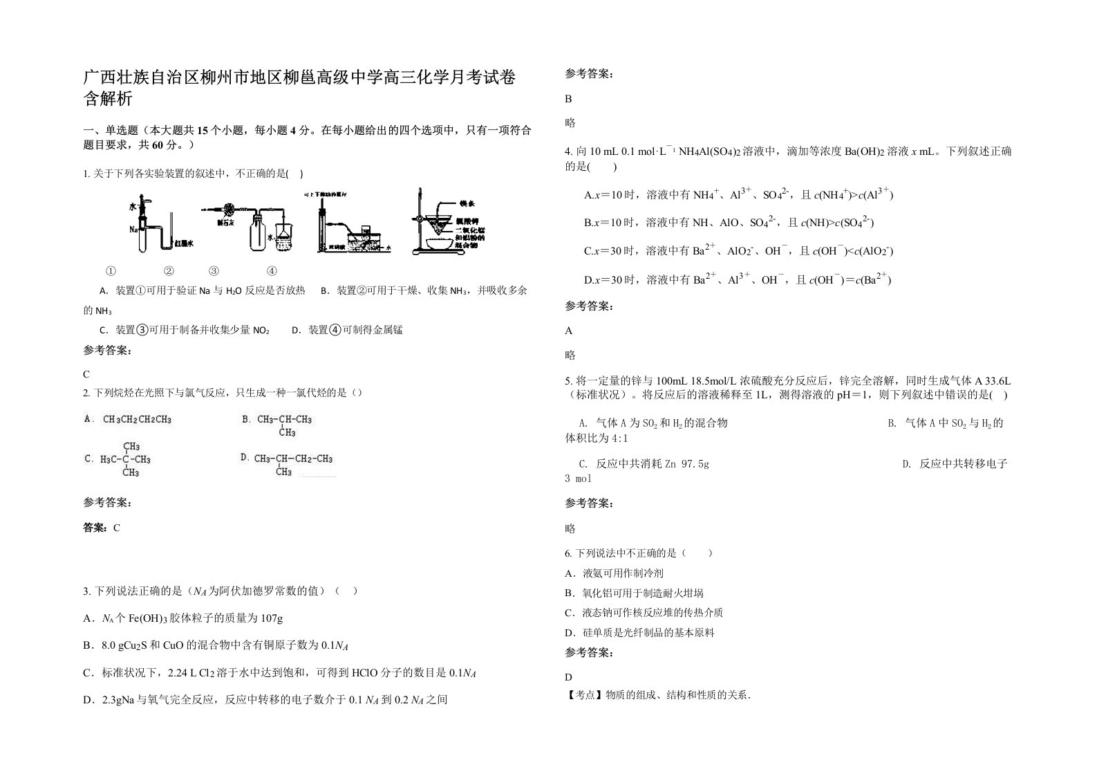 广西壮族自治区柳州市地区柳邕高级中学高三化学月考试卷含解析