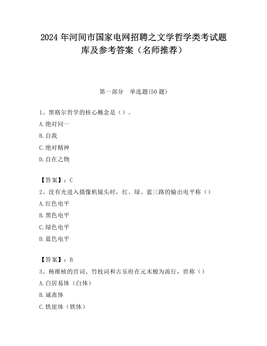 2024年河间市国家电网招聘之文学哲学类考试题库及参考答案（名师推荐）