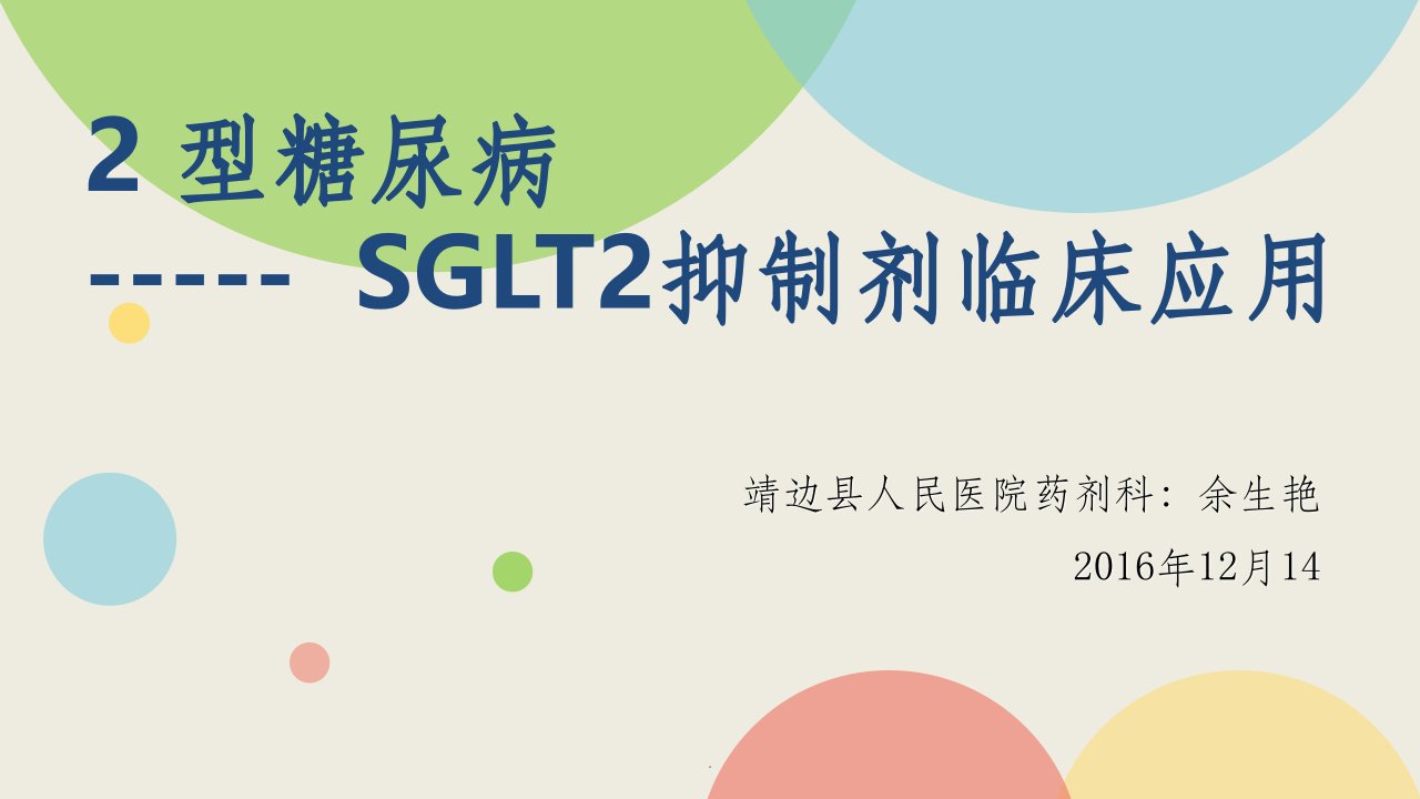 sglt2抑制剂临床应用ppt课件