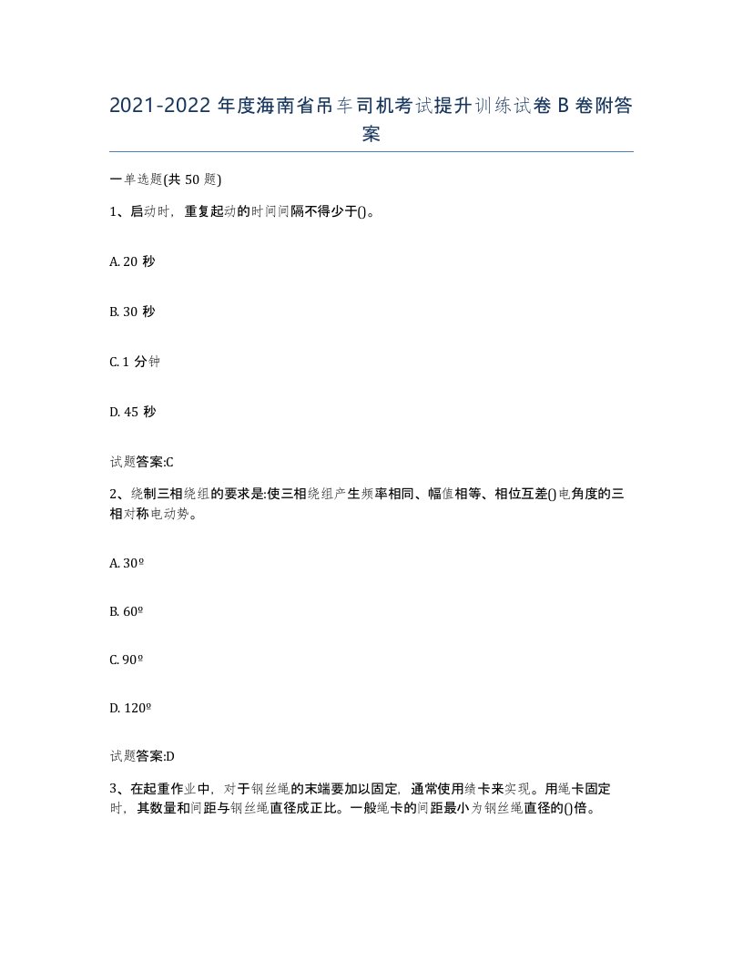 20212022年度海南省吊车司机考试提升训练试卷B卷附答案