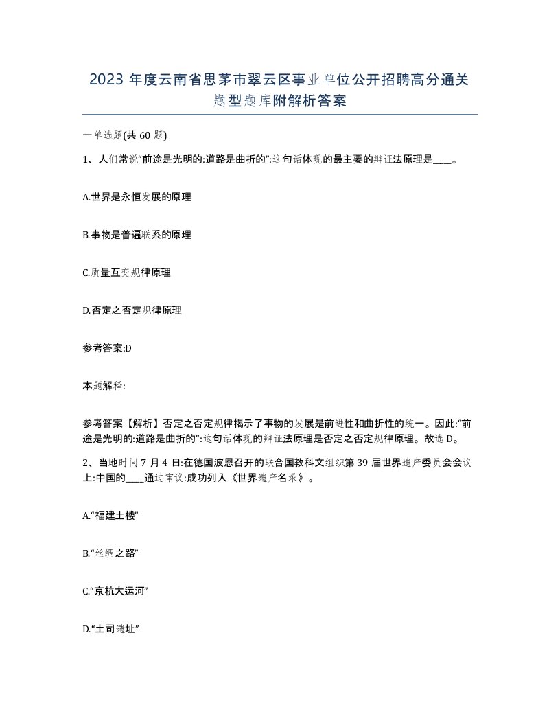 2023年度云南省思茅市翠云区事业单位公开招聘高分通关题型题库附解析答案