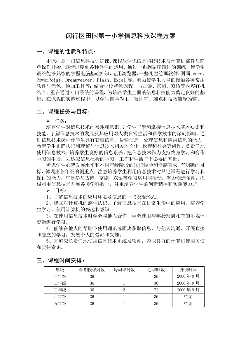 闵行区田园第一小学信息科技课程实施方案