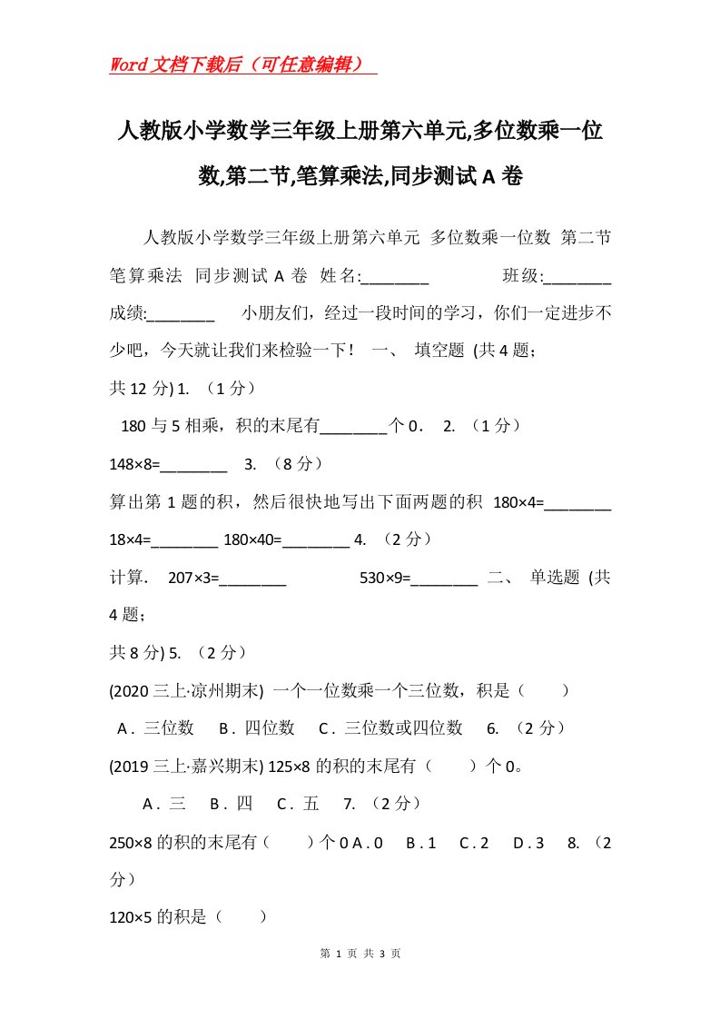 人教版小学数学三年级上册第六单元多位数乘一位数第二节笔算乘法同步测试A卷