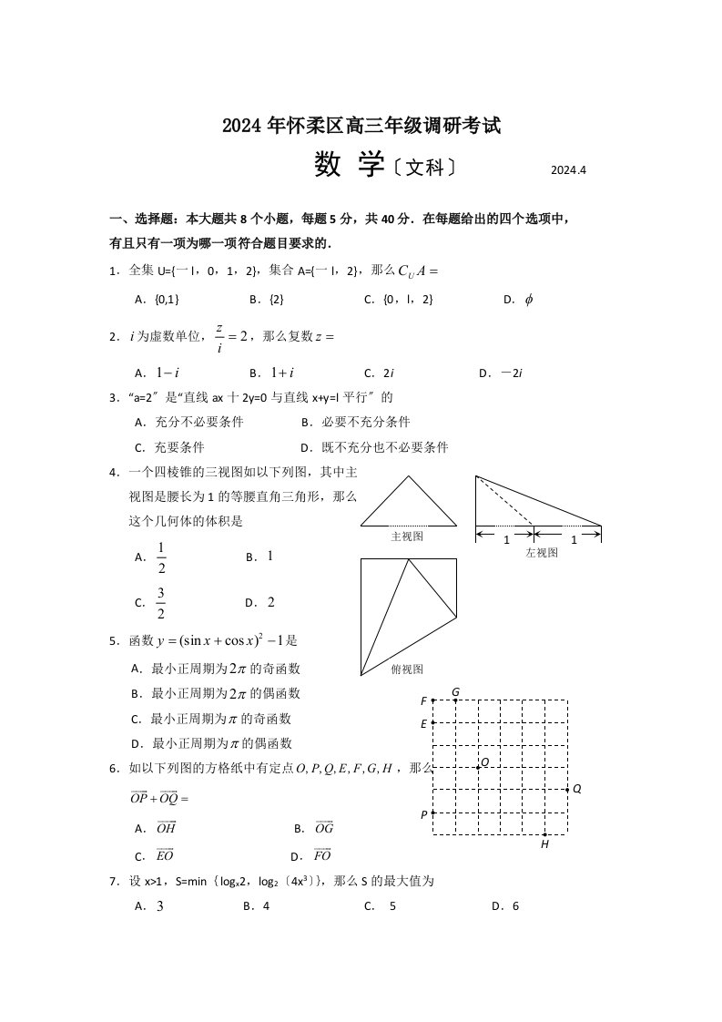 2024年怀柔区高三年级调研考试文科数学试题及答案