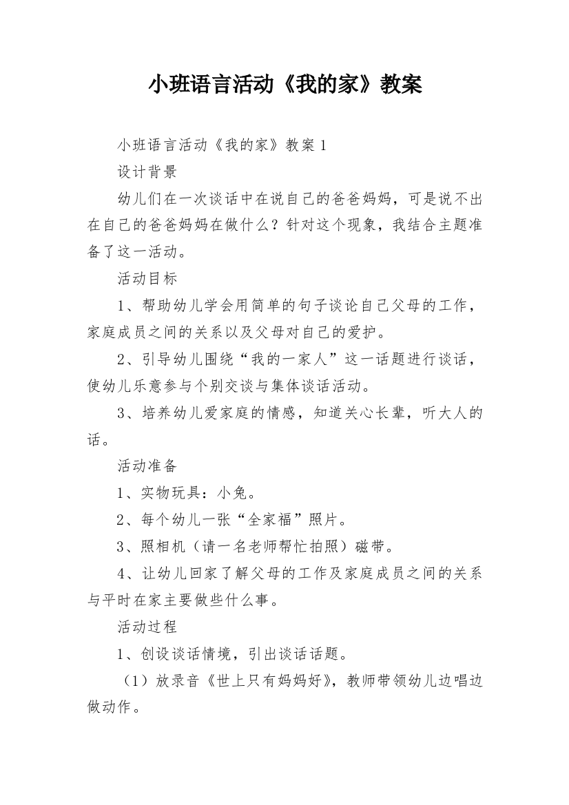 小班语言活动《我的家》教案