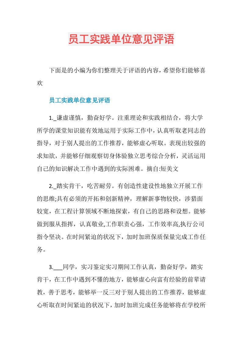 员工实践单位意见评语