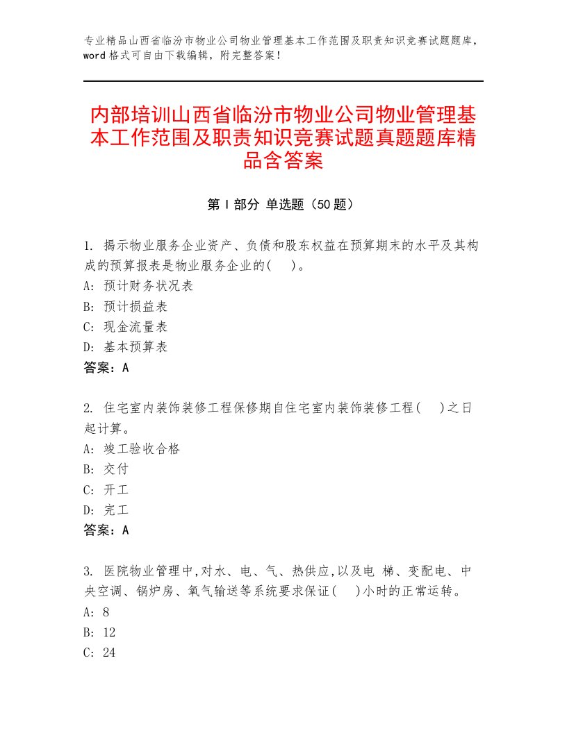 内部培训山西省临汾市物业公司物业管理基本工作范围及职责知识竞赛试题真题题库精品含答案