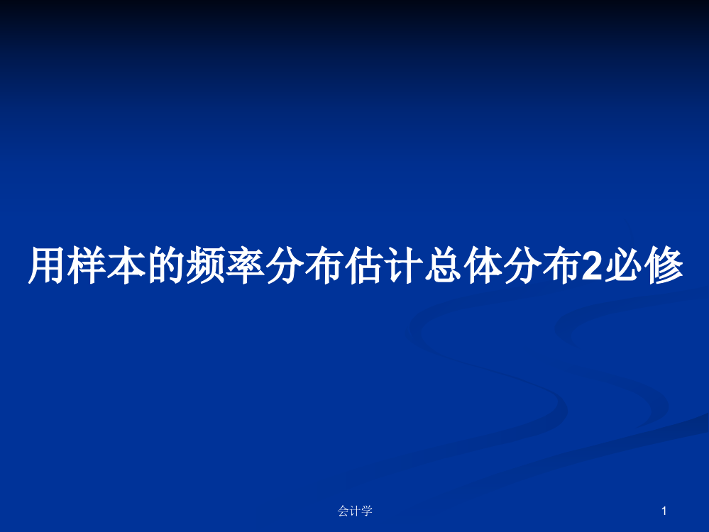 用样本的频率分布估计总体分布2必修