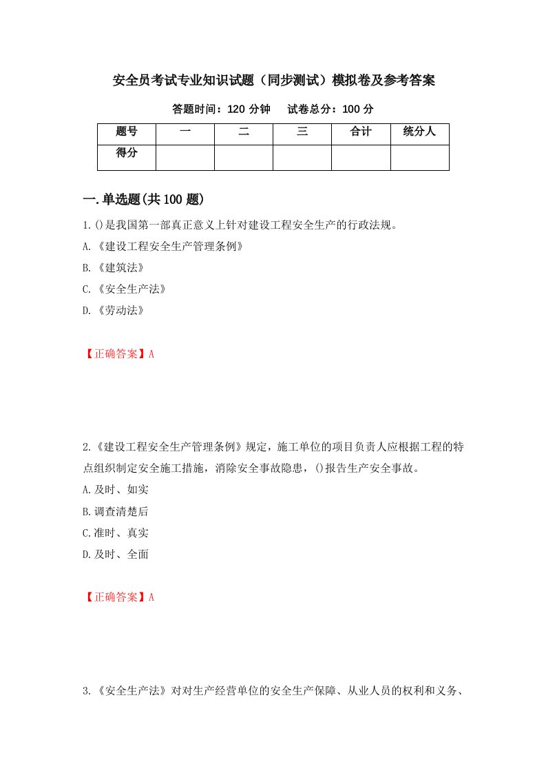 安全员考试专业知识试题同步测试模拟卷及参考答案42