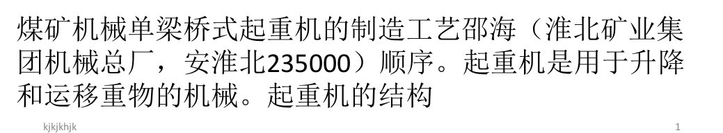 最新单梁桥式起重机的制造工艺