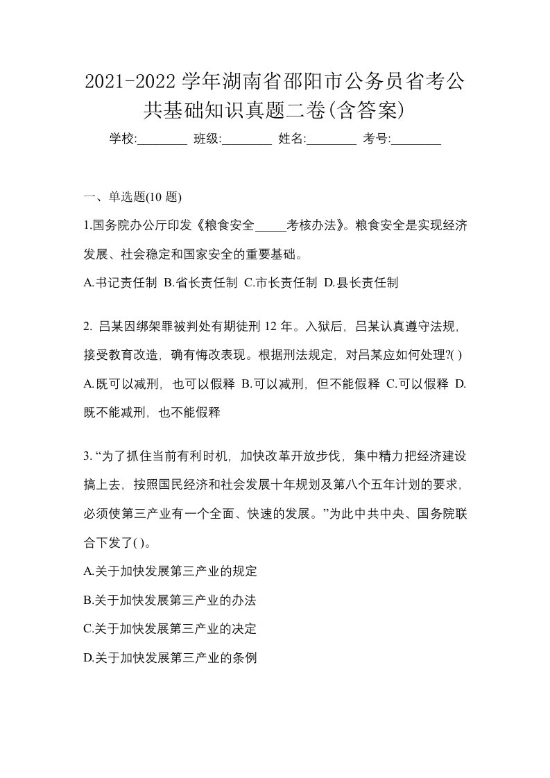 2021-2022学年湖南省邵阳市公务员省考公共基础知识真题二卷含答案