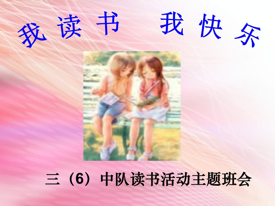 小学《我读书,我快乐》主题班队会