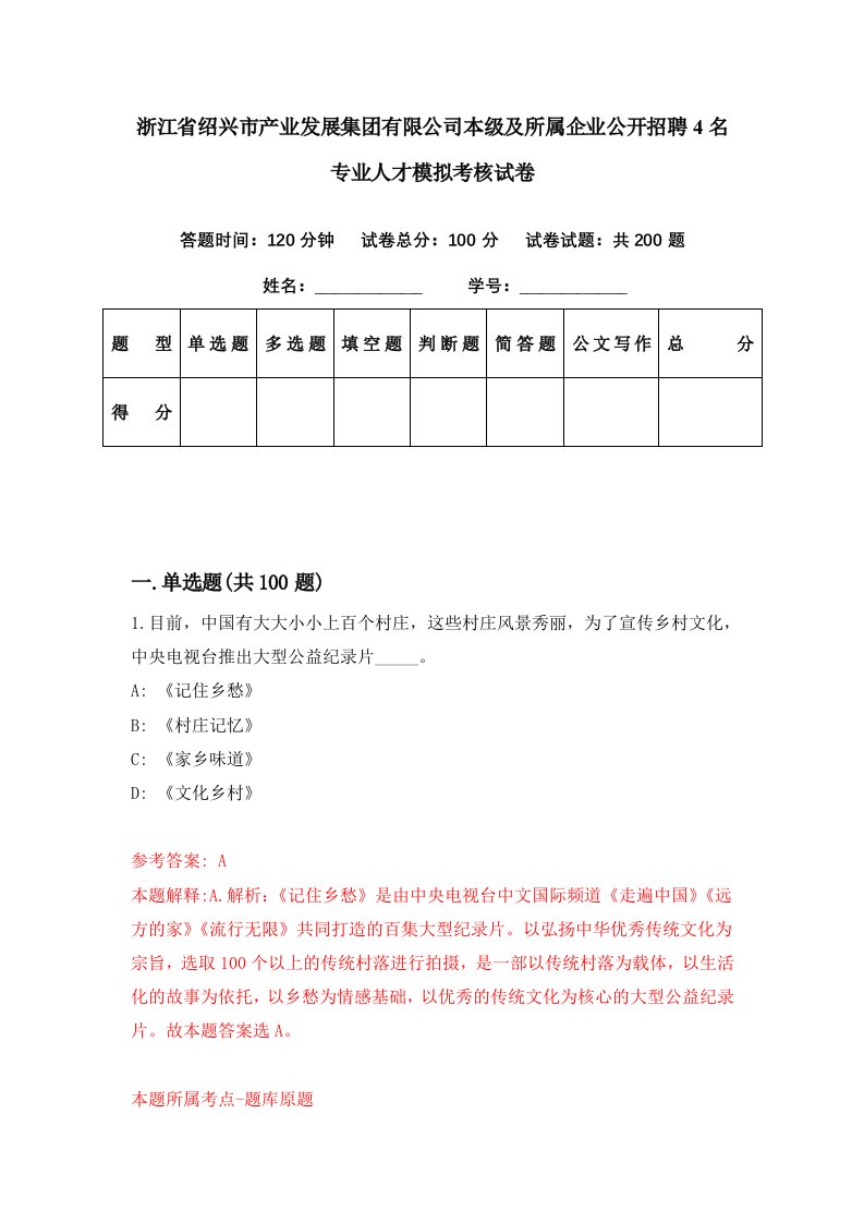 浙江省绍兴市产业发展集团有限公司本级及所属企业公开招聘4名专业人才模拟考核试卷2