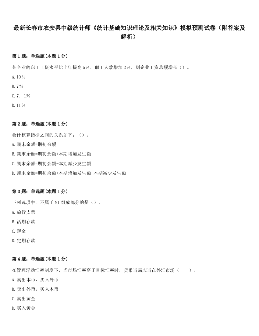 最新长春市农安县中级统计师《统计基础知识理论及相关知识》模拟预测试卷（附答案及解析）