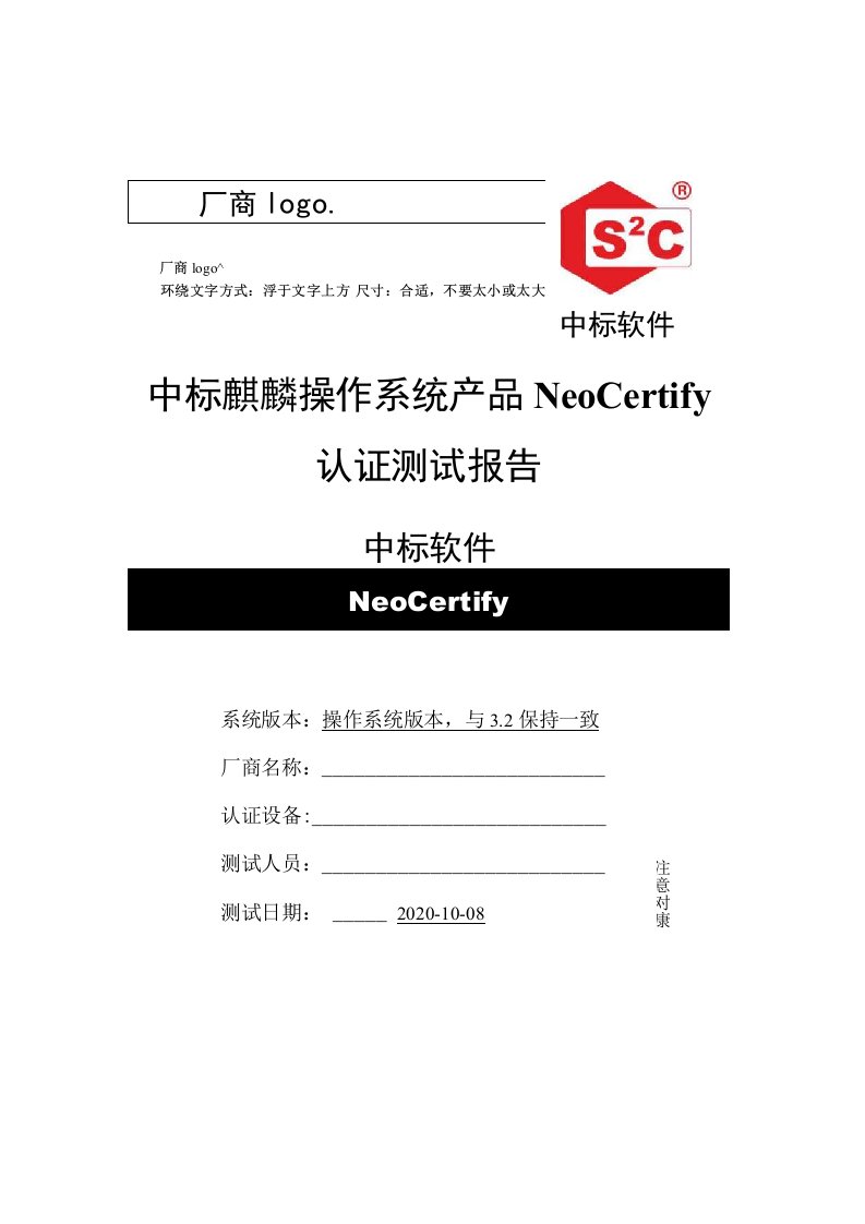 中标麒麟操作系统产品NeoCertify认证测试报告