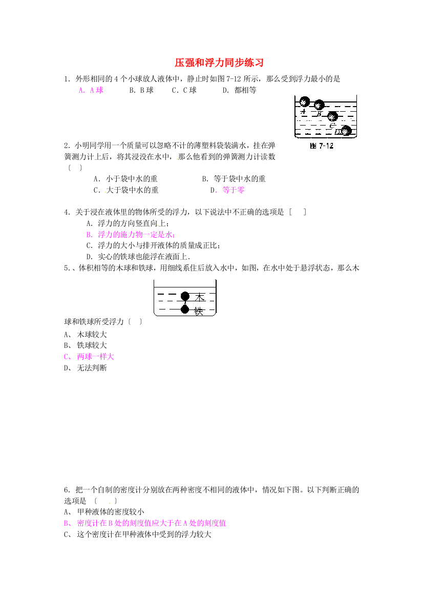 （整理版）压强和浮力同步练习