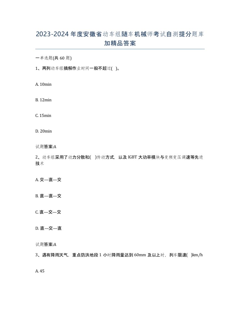 20232024年度安徽省动车组随车机械师考试自测提分题库加答案