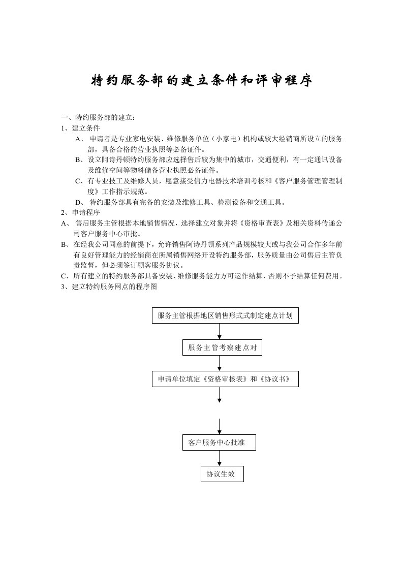 特约服务部的建立条件与评审程序概述