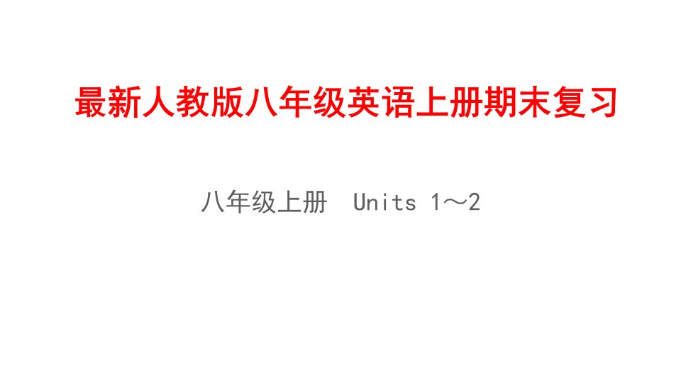 人教版八年级英语上册期末复习ppt课件