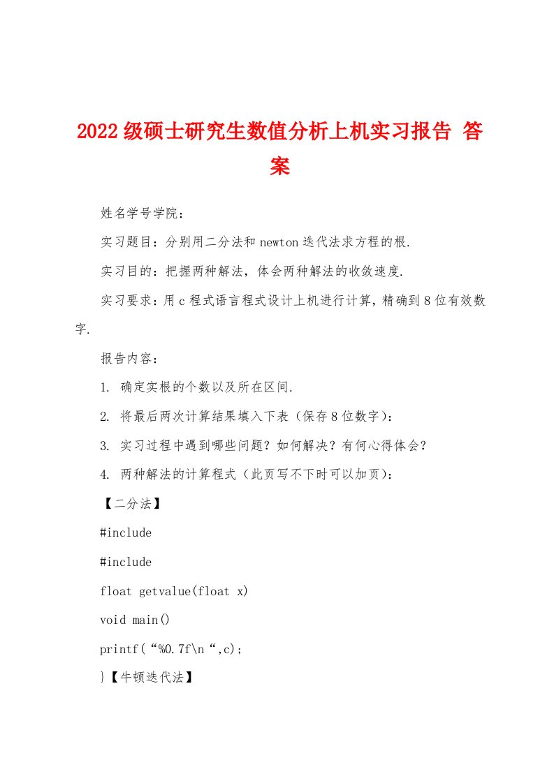 2022级硕士研究生数值分析上机实习报告