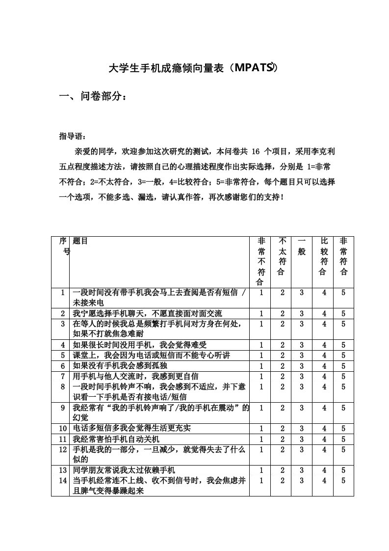 熊婕等人编制的大学生手机成瘾倾向量表MPATS含评分方式