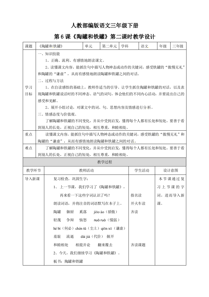 三年级下册语文教案-第二单元6《陶罐和铁罐》第二课时--(人教部编版)