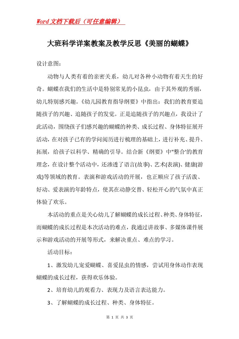 大班科学详案教案及教学反思美丽的蝴蝶