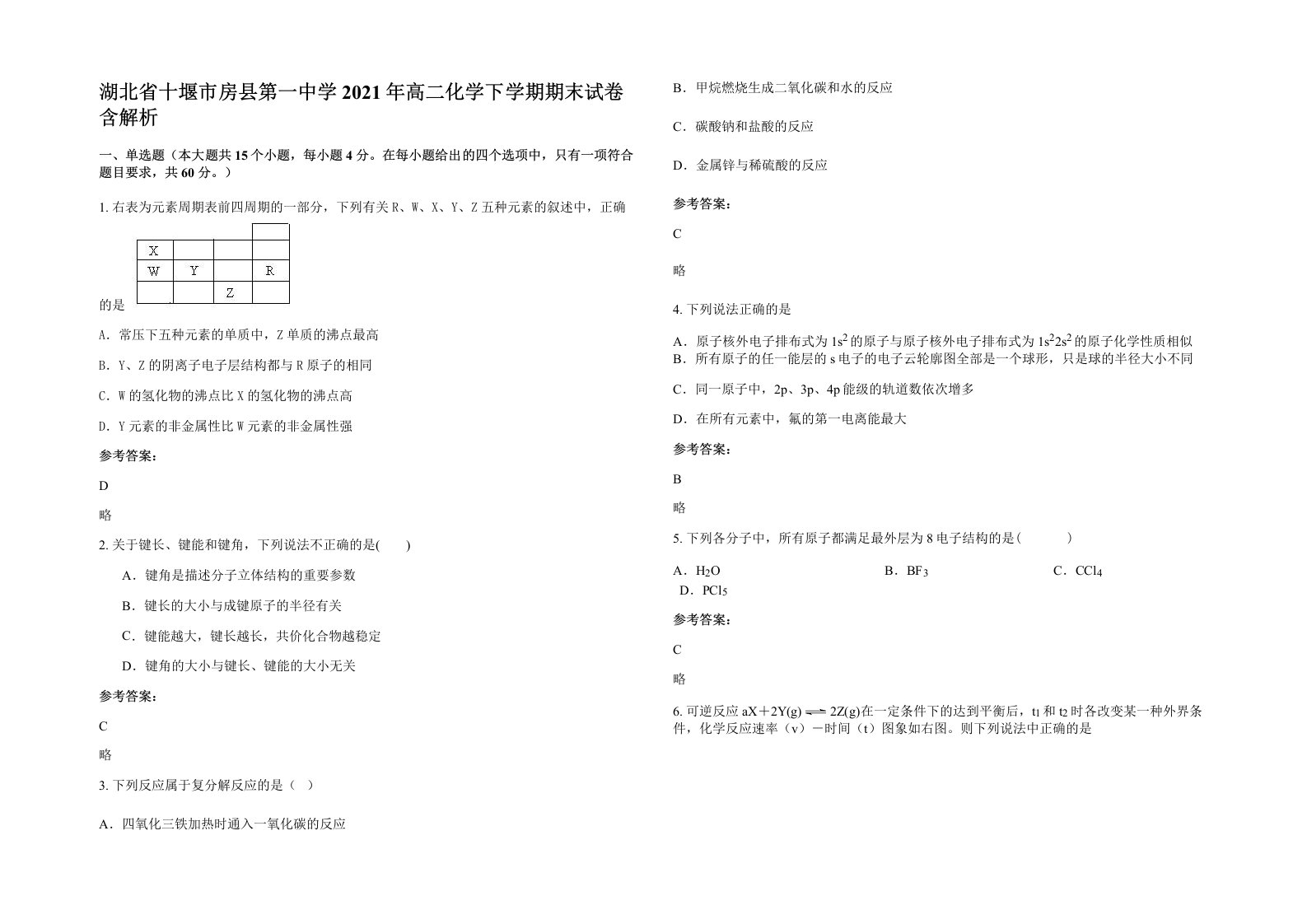 湖北省十堰市房县第一中学2021年高二化学下学期期末试卷含解析