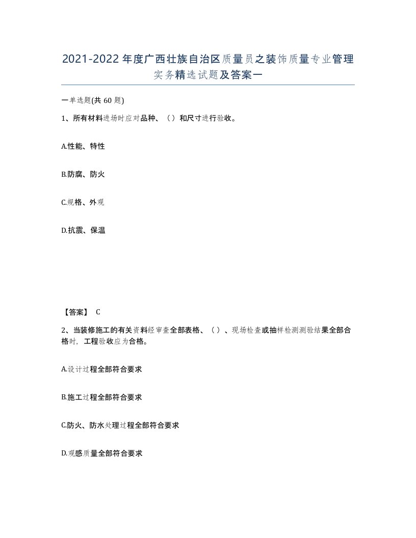 2021-2022年度广西壮族自治区质量员之装饰质量专业管理实务试题及答案一