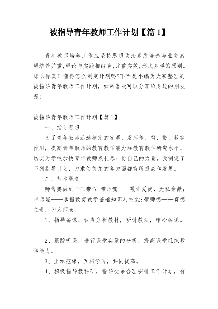 被指导青年教师工作计划【篇1】