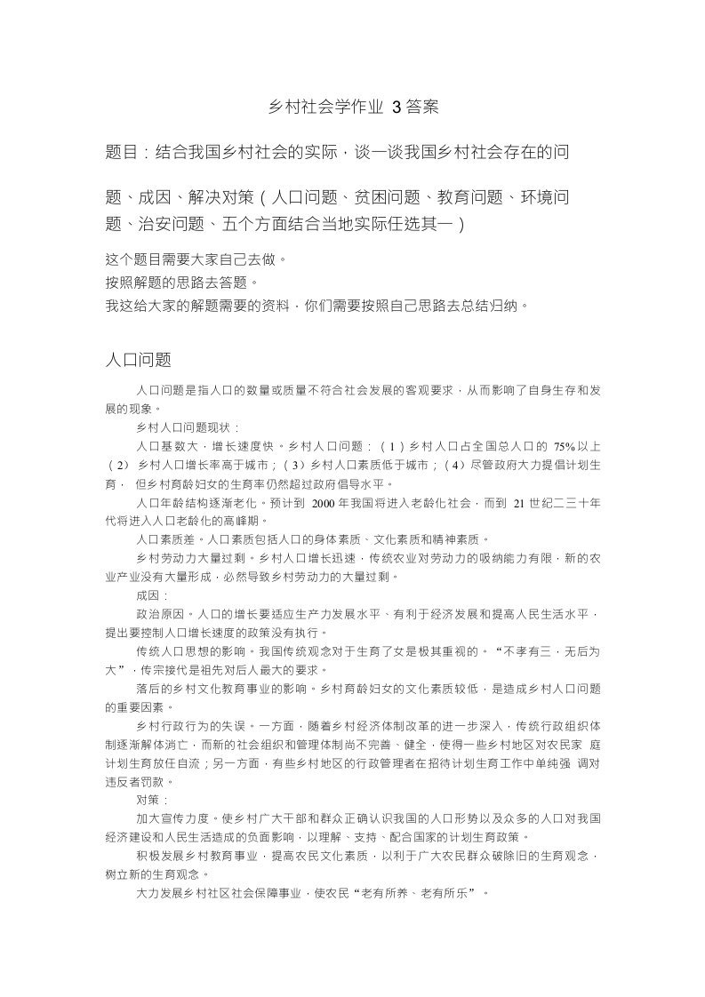 乡村社会学作业3答案