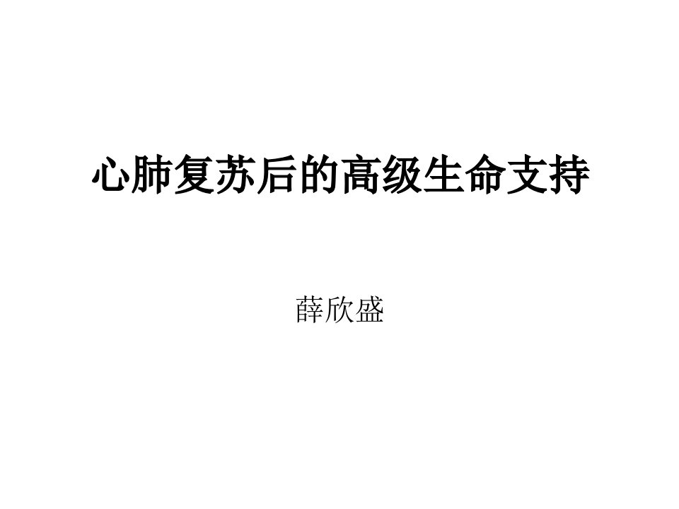 心肺复苏后的高级生命支持