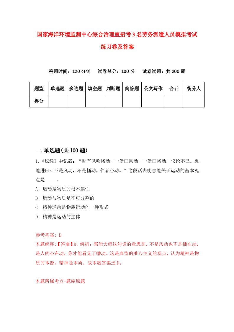 国家海洋环境监测中心综合治理室招考3名劳务派遣人员模拟考试练习卷及答案第4期