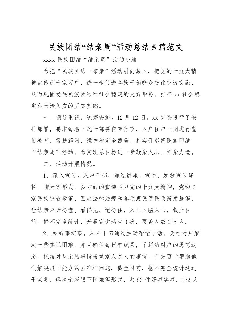 2022民族团结结亲周活动总结5篇范文