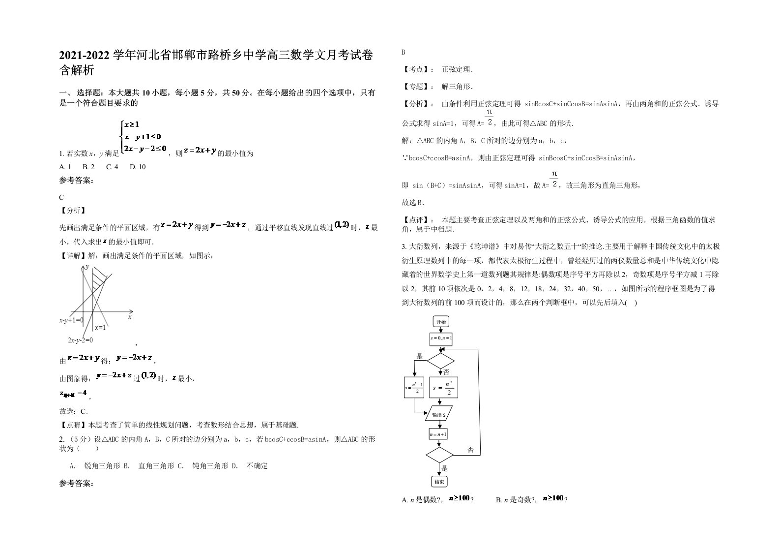 2021-2022学年河北省邯郸市路桥乡中学高三数学文月考试卷含解析