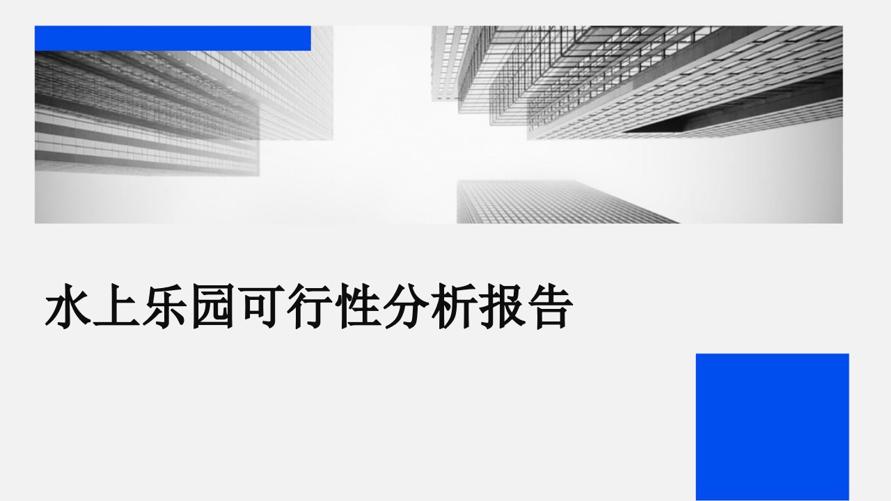 水上乐园可行性分析报告