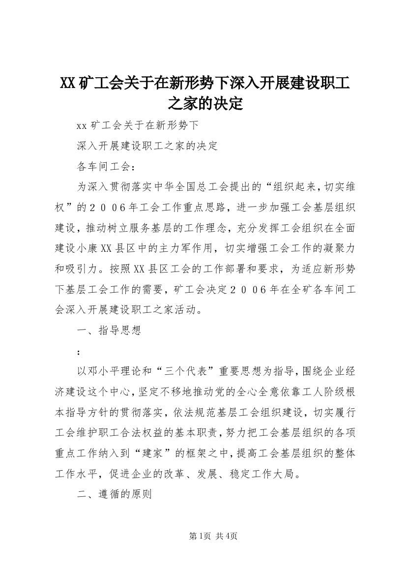 XX矿工会关于在新形势下深入开展建设职工之家的决定