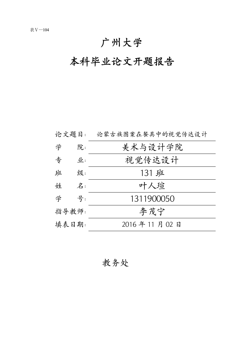 论蒙古族图案在餐具中的视觉传达设计开题报告