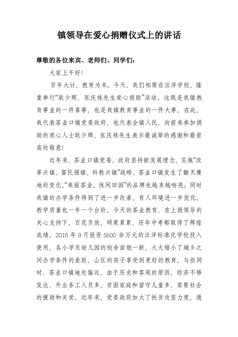 镇领导在学校爱心捐赠仪式上的讲话