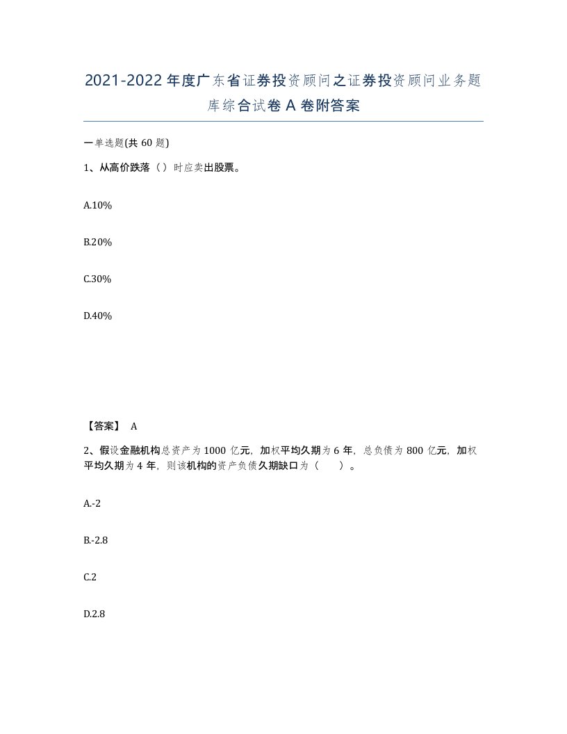 2021-2022年度广东省证券投资顾问之证券投资顾问业务题库综合试卷A卷附答案