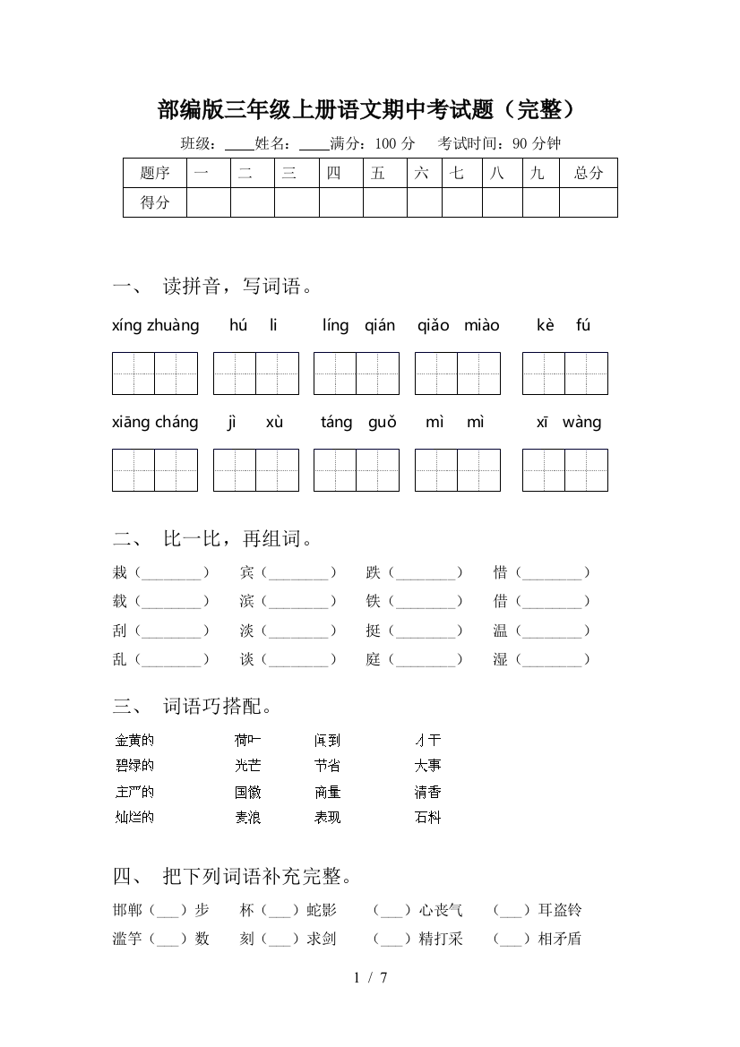 部编版三年级上册语文期中考试题(完整)