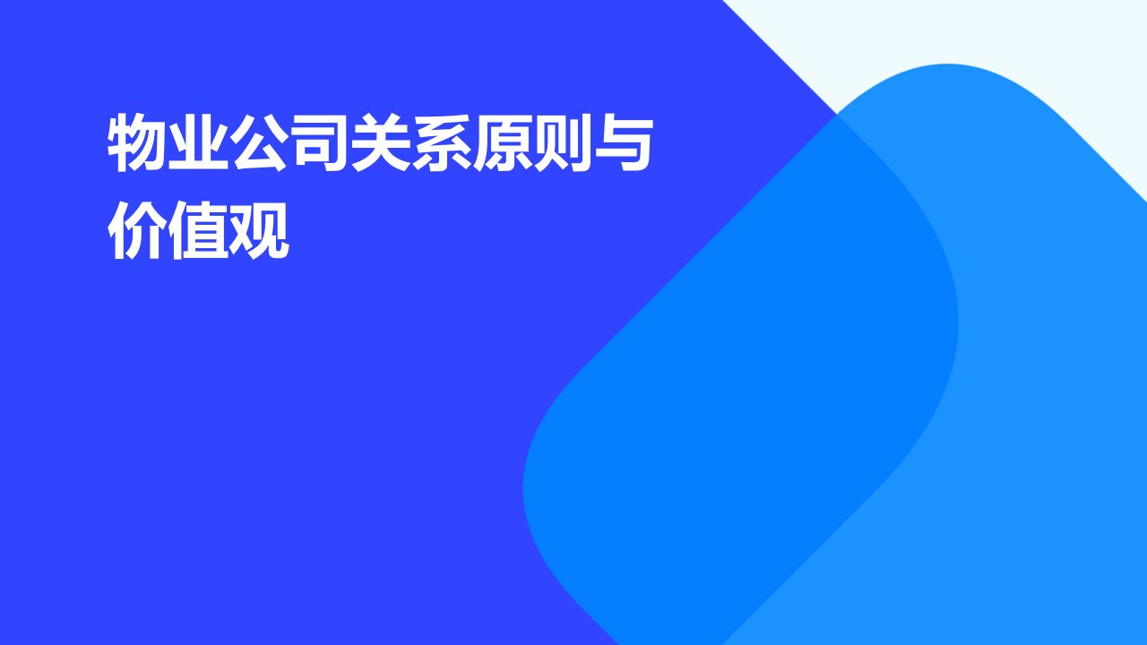 物业公司关系原则与价值观