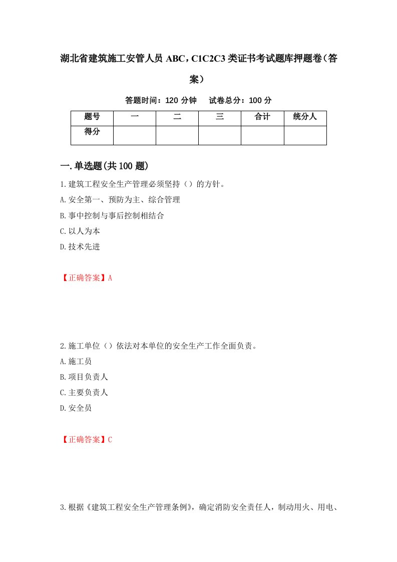 湖北省建筑施工安管人员ABCC1C2C3类证书考试题库押题卷答案第37期