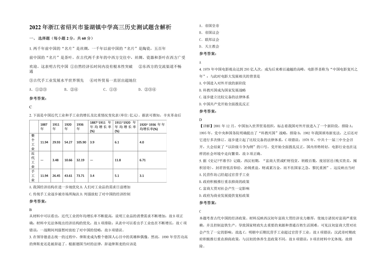 2022年浙江省绍兴市鉴湖镇中学高三历史测试题含解析