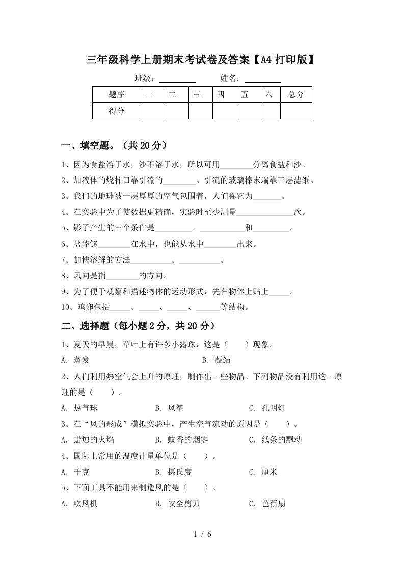 三年级科学上册期末考试卷及答案A4打印版