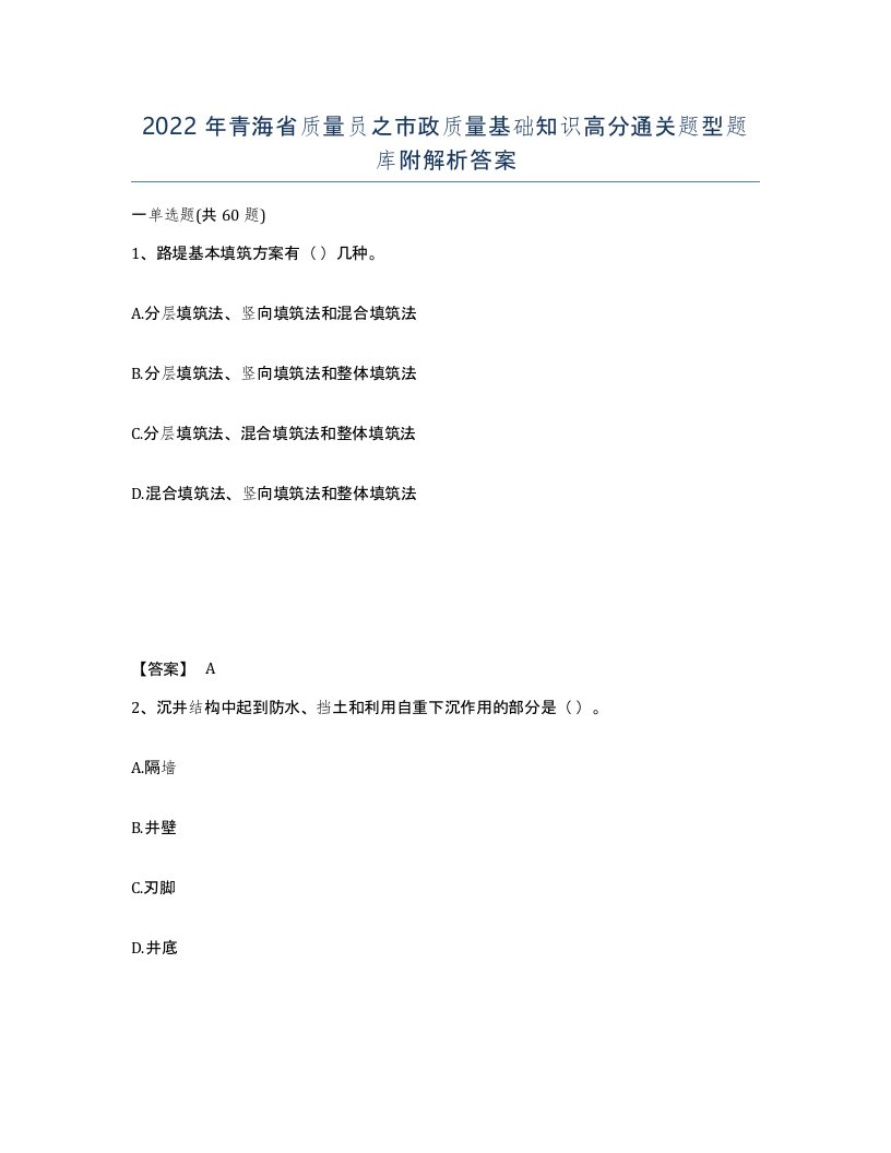 2022年青海省质量员之市政质量基础知识高分通关题型题库附解析答案