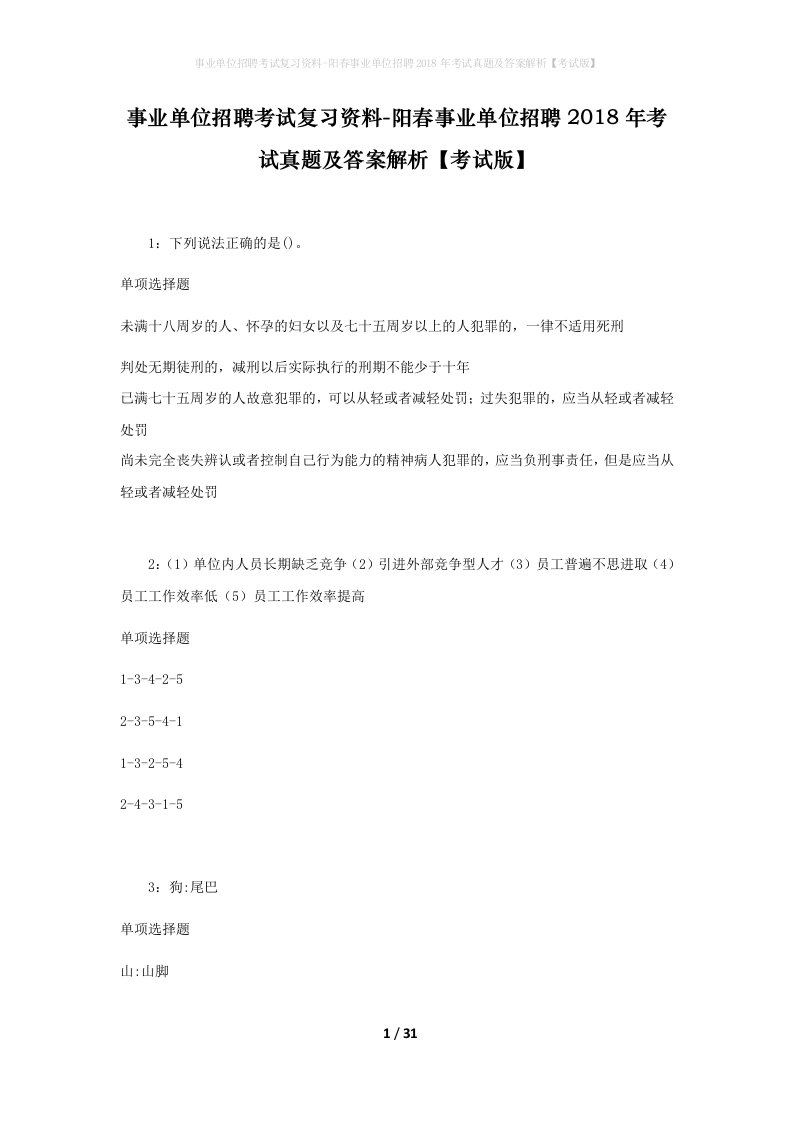 事业单位招聘考试复习资料-阳春事业单位招聘2018年考试真题及答案解析考试版_2