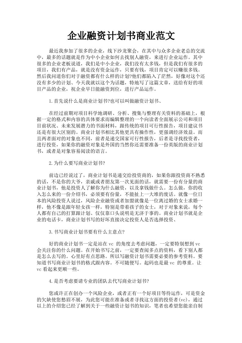 企业融资计划书商业范文