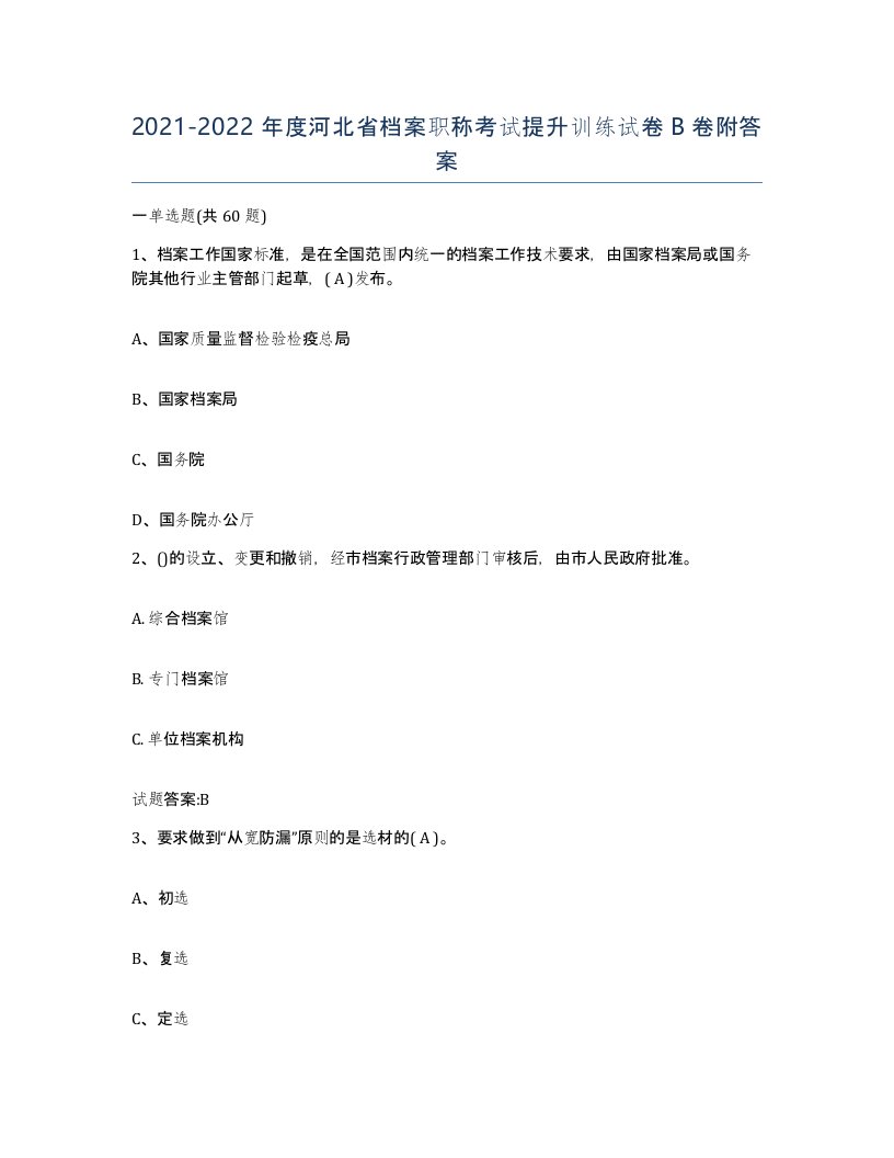 2021-2022年度河北省档案职称考试提升训练试卷B卷附答案